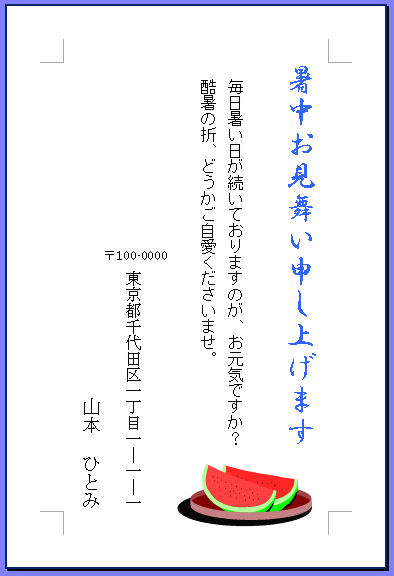 暑中見舞いはがき縦サンプル図