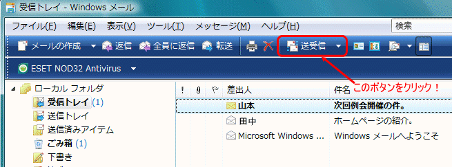 「Windowsメール」の送受信ボタンの図